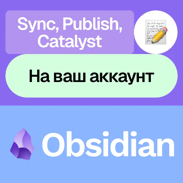 🪨 Obsidian | Sync, Publish, Catalyst | На ваш аккаунт