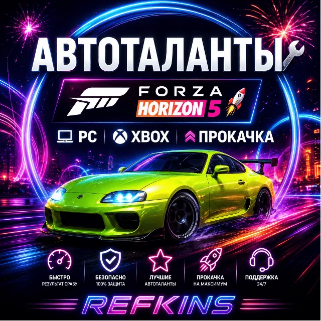 АВТОТАЛАНТЫ FORZA HORIZON 5 | PC XBOX | ПРОКАЧКА БУСТ