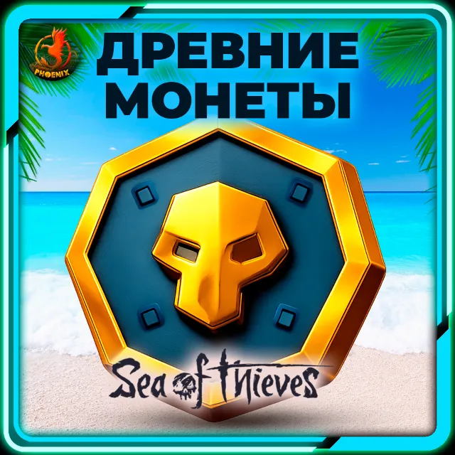 ⬛⬛Sea of Thieves 550-2550 Древних Монет КЛЮЧ