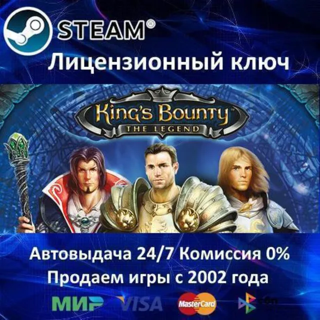 ✅King's Bounty The Legend✔️Steam⭐Ключ Активации🔑РФ+СНГ✔️АКЦИЯ🎁0% Карты💳