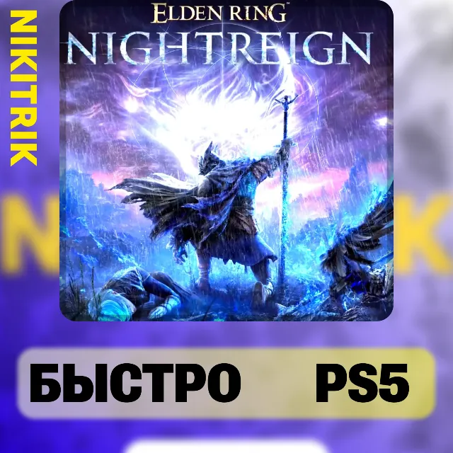 ELDEN RING NIGHTREIGN | PS5 | БЫСТРО