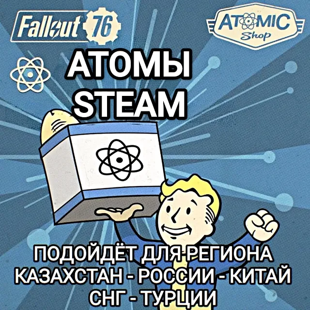 ❤️FALLOUT 76✅STEAM✅АТОМЫ✅РОССИЯ✅КАЗАХСТАН✅СНГ✅ТУРЦИЯ✅КИТАЙ❤️