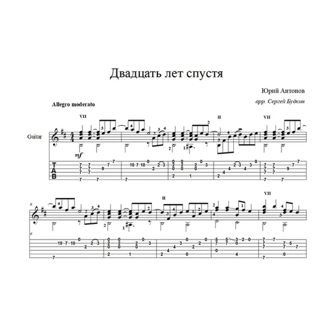 Двадцать лет спустя (Юрий Антонов) ноты для гитары