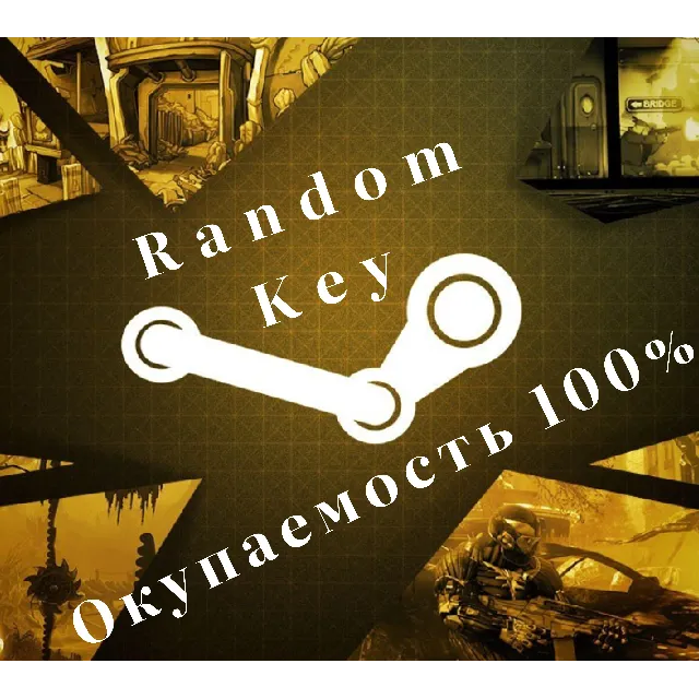 🎲 РАНДОМ КЛЮЧ STEAM 🎲 🎁Акция🎁 ✅ 100% ОКУПАЕМОСТЬ ✅