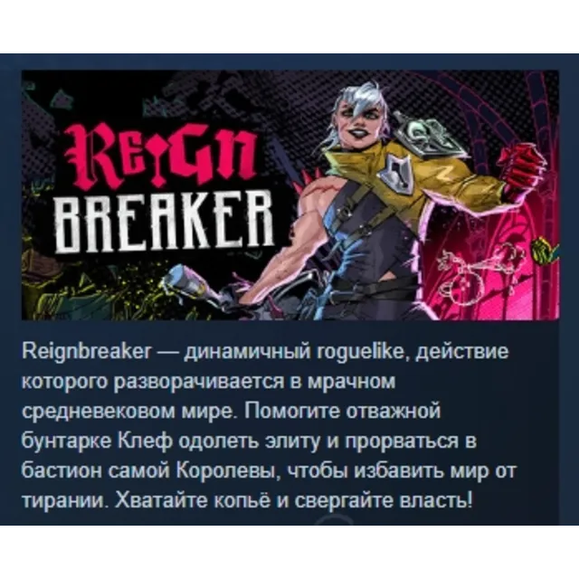 Reignbreaker АВТОДОСТАВКА STEAM GLOBAL МГНОВЕННО ЛИЦЕНЗИЯ