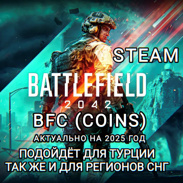 ❤️STEAM✅BATTLEFIELD 2042✅BFC✅COINS✅TRY+СНГ❤️
