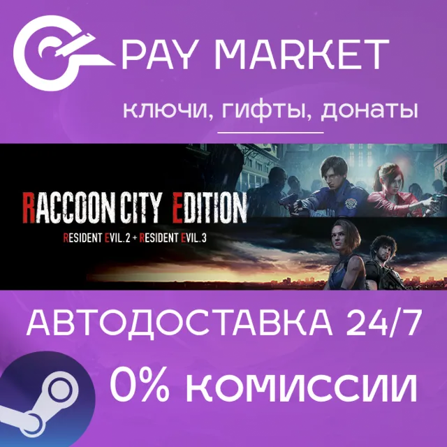 ⚡️RACCOON CITY EDITION (RESIDENT EVIL 2/3+) | АВТО Россия Steam gift