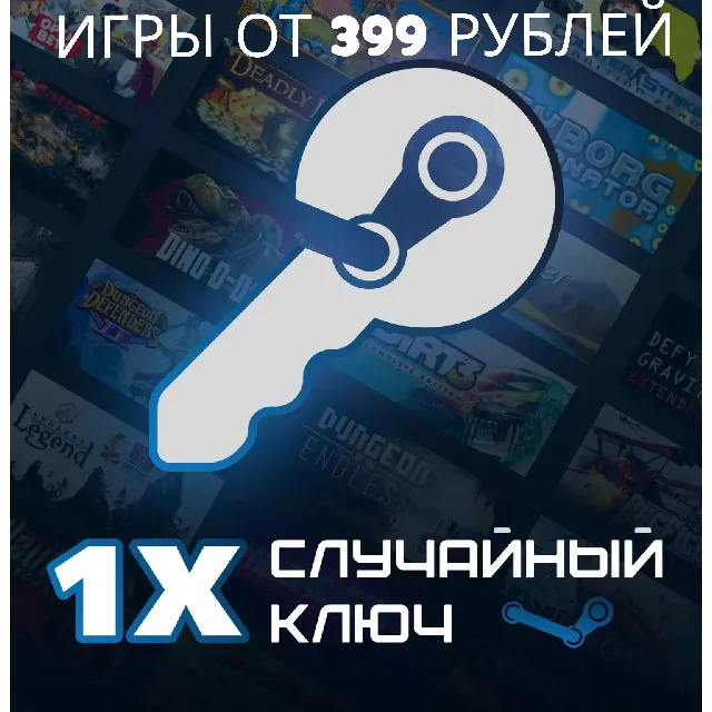 🎲 РАНДОМ КЛЮЧ STEAM 🎲 - ✅  ОКУП 100% - ИГРЫ ОТ 399Р