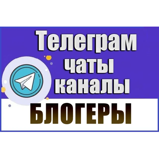 База 25 000 Телеграм каналов и чатов Блогеры 2026 год