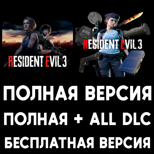 🟢 RESIDENT EVIL 3 ПОЛНАЯ ИГРА + ДОПОЛНЕНИЯ iPhone ios AppStore iPad MAC MACOS