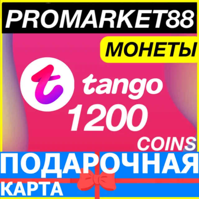 ⭐️ TANGO LIVE 1200 МОНЕТ ПОДАРОЧНАЯ КАРТА ТАНГО КОД