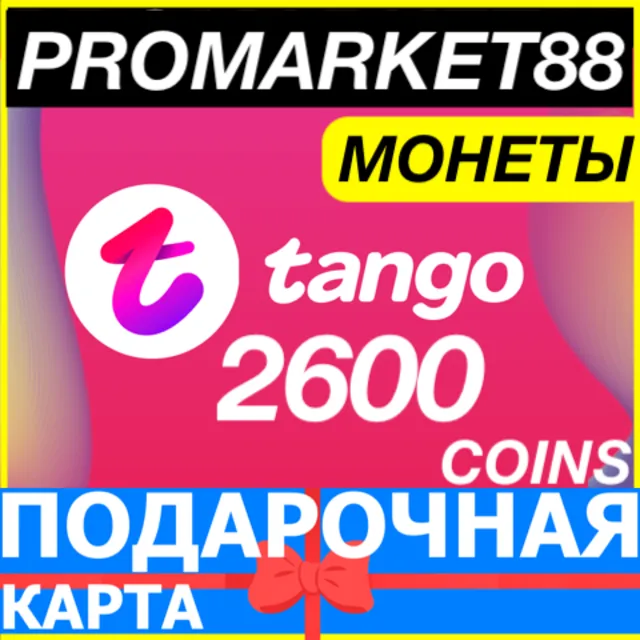 ⭐️ TANGO LIVE 2600 МОНЕТ ПОДАРОЧНАЯ КАРТА ТАНГО КОД