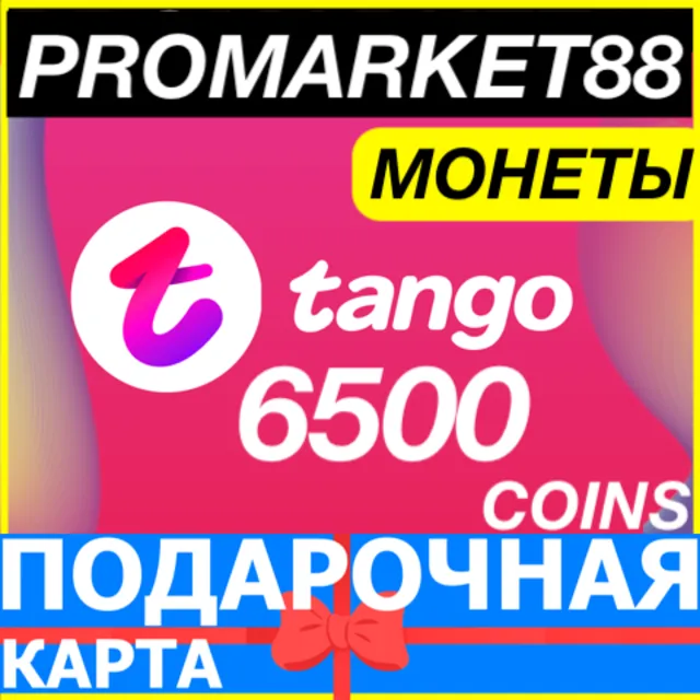 ⭐️ TANGO LIVE 6500 МОНЕТ ПОДАРОЧНАЯ КАРТА ТАНГО КОД