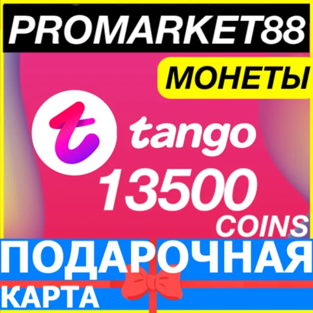 ⭐️ TANGO LIVE 13500 МОНЕТ ПОДАРОЧНАЯ КАРТА ТАНГО КОД