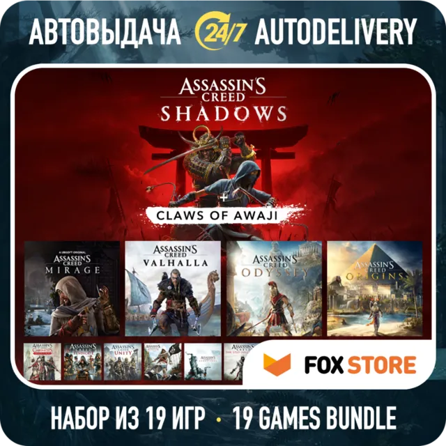 Assassin's Creed Shadows + Mirage + Valhalla + Odyssey + Origins + еще 14