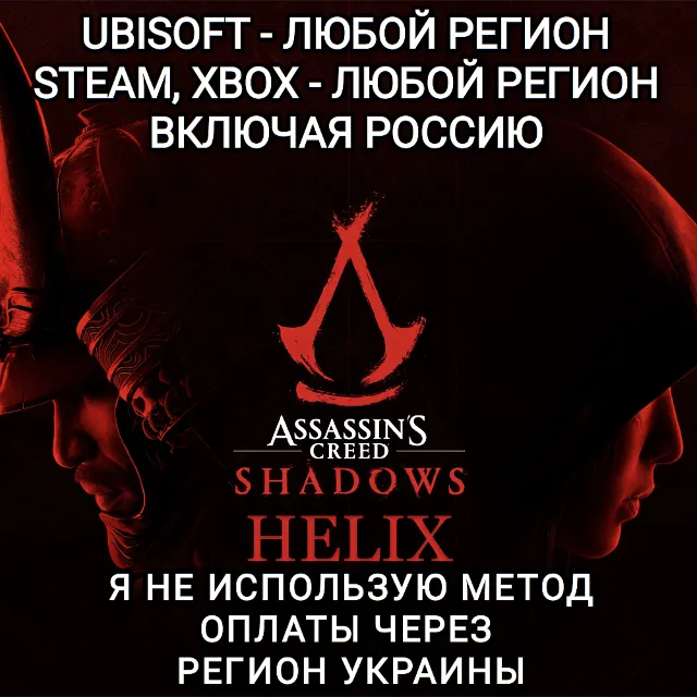 ✅UPLAY|STEAM|EPIC|XBOX✅HELIX✅ASSASSIN'S CREED✅SHADOWS✅РОССИЯ✅🆘БЕЗ МЕТОДА УКРАИНЫ🆘