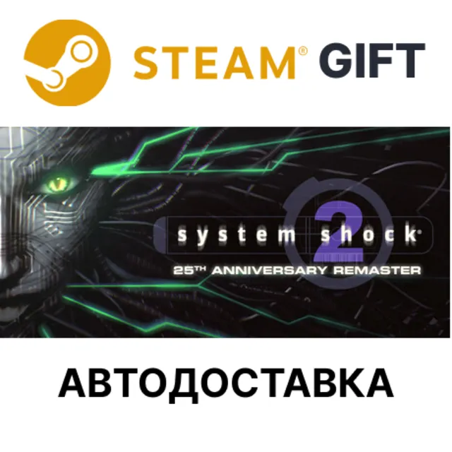 ✅System Shock 2 Remastered🎁Steam GIFT🌐АВТО