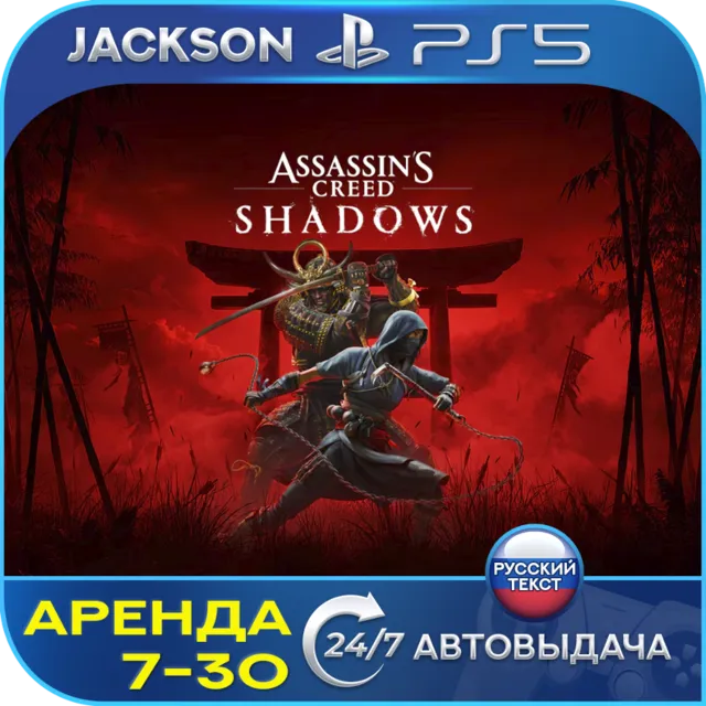 Assassins Creed Shadows (PS5/RUS) RUS | Аренда 7 дней+ 🔰