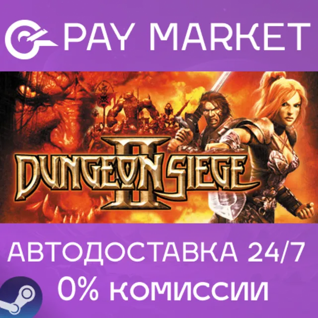 ⚡️Dungeon Siege II (2)| АВТОДОСТАВКА[Россия Steam Gift]