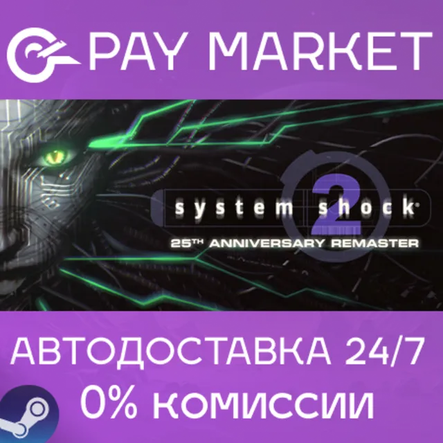⚡️System Shock 2: 25th Anniversary Remaster |Steam АВТО
