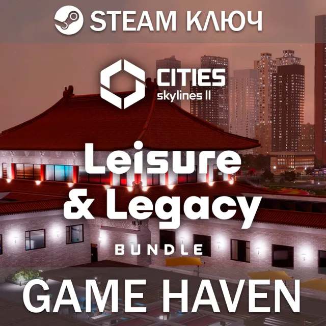 Skylines II - Leisure &amp; Legacy Bundle 🔑Steam 0% РФ+СНГ