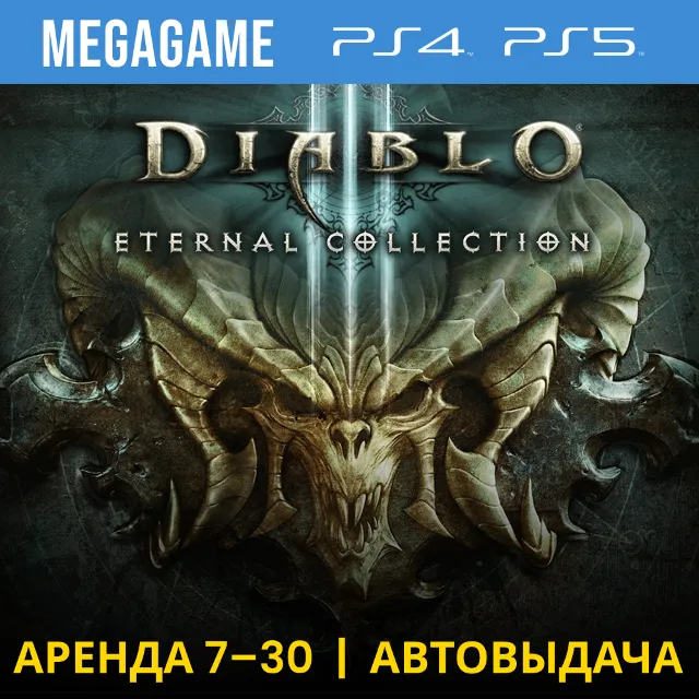 ⭐Diablo 3 Eternal Collection (PS4/PS5/RU) Аренда 7 дней