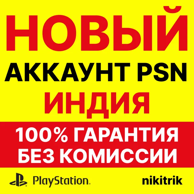 НОВЫЙ Индийский PSN Аккаунт PS4/PS5