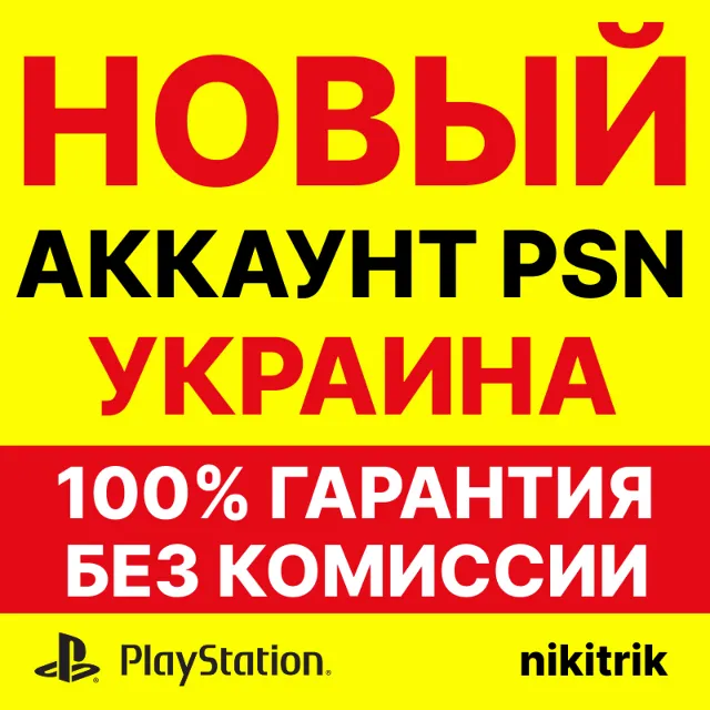 НОВЫЙ Украинский PSN Аккаунт PS4/PS5. БЕЗОПАСНО