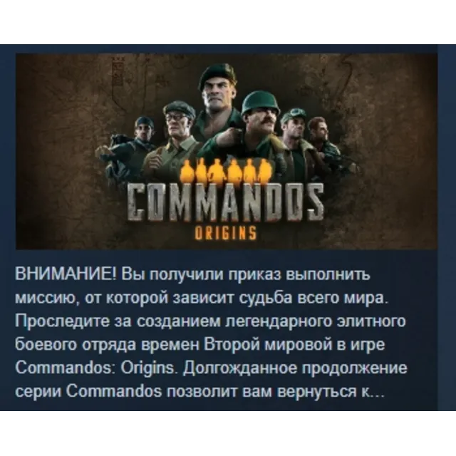 Commandos: Origins АВТОДОСТАВКА STEAM GLOBAL МГНОВЕННО ЛИЦЕНЗИЯ