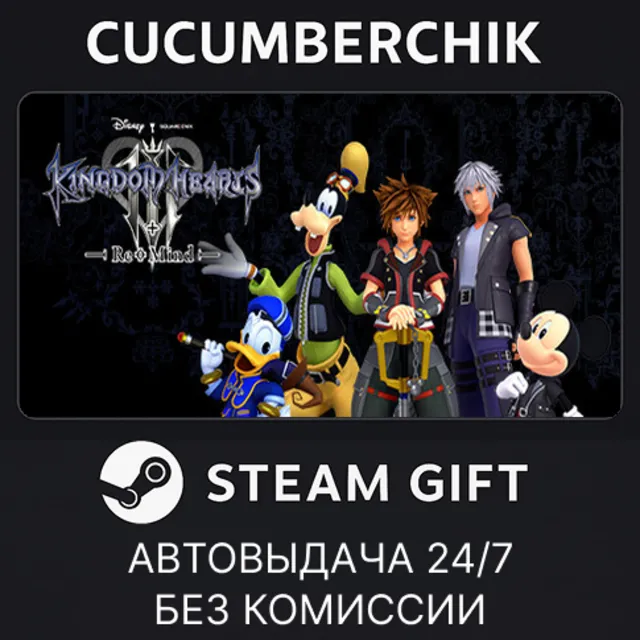 KINGDOM HEARTS III + Re Mind (DLC)✅STEAM GIFT AUTO✅RU+МИР