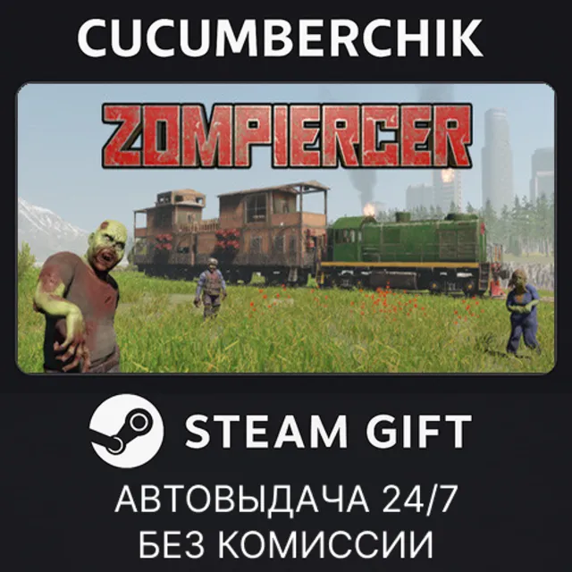 Zompiercer✅STEAM GIFT AUTO✅RU+МИР