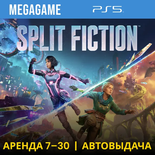 🟢Split Fiction (PS5/ENG) Аренда от 7 дней