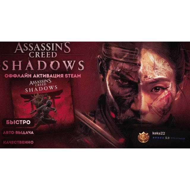 ОБЩИЙ АККАУНТ 𝐒𝐓𝐄𝐀𝐌~Assassin's Creed Shadows