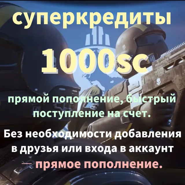 HELLDIVERS 2 1k СУПЕР КРЕДИТЫ🔥PS XBOXPC🔥Без читерства