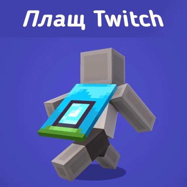 💜Плащ Minecraft Home Cape ( Twitch ) Ключ Активации 🔑