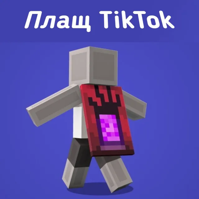 💜Плащ Minecraft Menace Cape TikTok Ключ Активации🔑