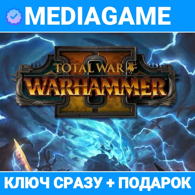 Total War: Warhammer 2 II (steam ключ, RU) + ПОДАРОК