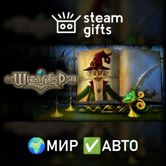 The Wizard's Pen МИР АВТО