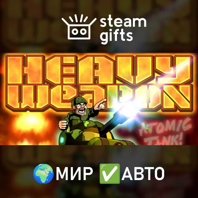 Heavy Weapon Deluxe МИР АВТО
