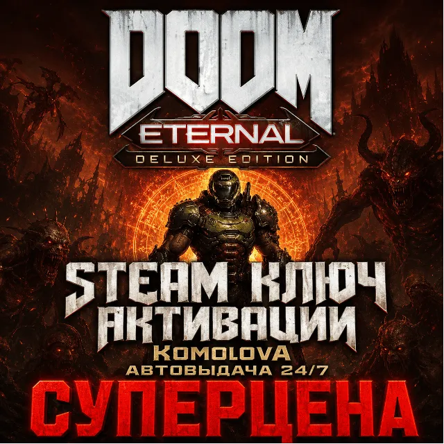 🎮DOOM Eternal Deluxe Edition 👽РФ + СНГ STEAM КЛЮЧ 🔑