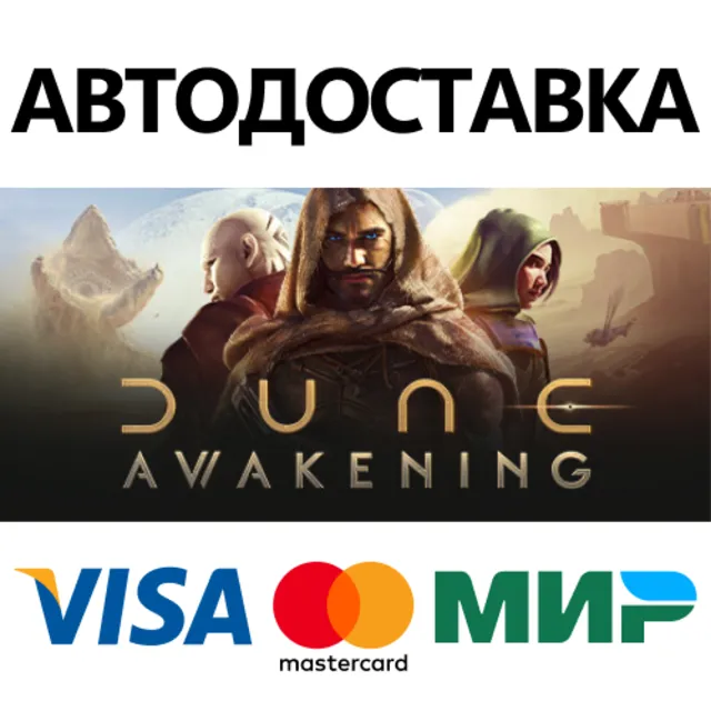 Dune: Awakening * STEAM РФ/КЗ/СНГ/УКР 💳0%