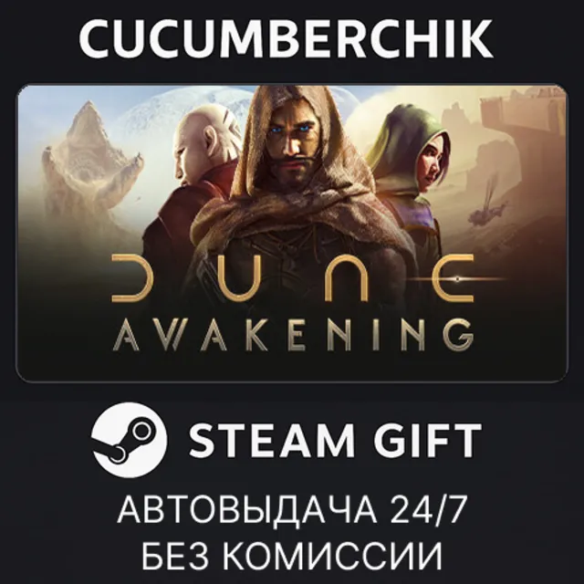 Dune: Awakening✅STEAM GIFT AUTO✅RU+МИР