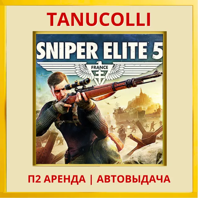 ☀️ Sniper Elite 5 Complete (PS4/PS5/RU) Аренда 7 дней