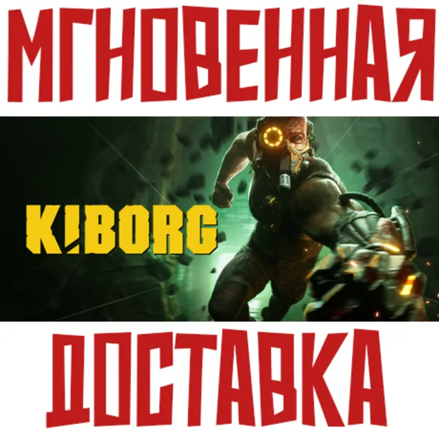 KIBORG ⚡ Steam РФ+СНГ КЛЮЧ⭐ + 🎁 Подарок