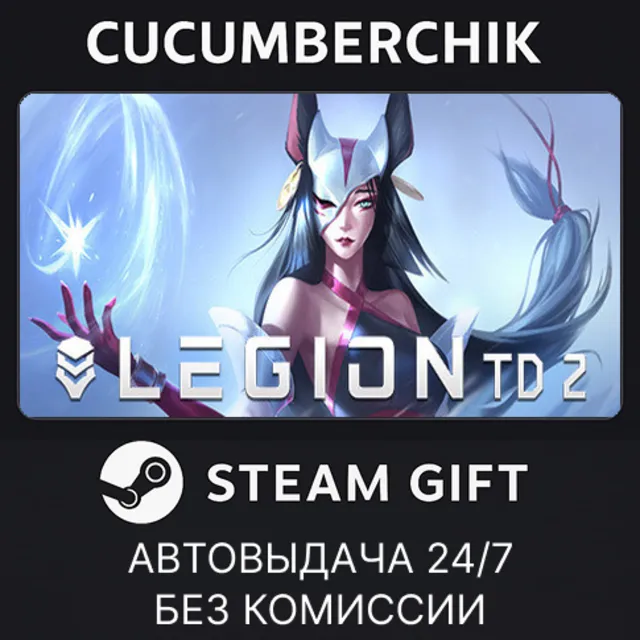 Legion TD 2✅STEAM GIFT AUTO✅RU+МИР