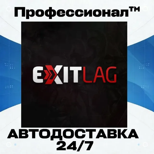 🔑✅ Подписка ExitLag 30 дней ✅ Ключ Россия + 157 Стран