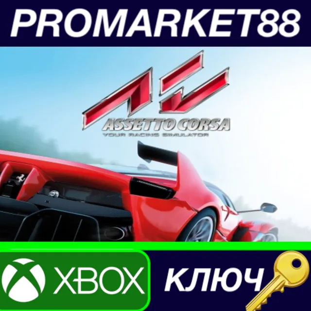 ⭐ Assetto Corsa AR XBOX One КЛЮЧ 🔑 АРГЕНТИНА