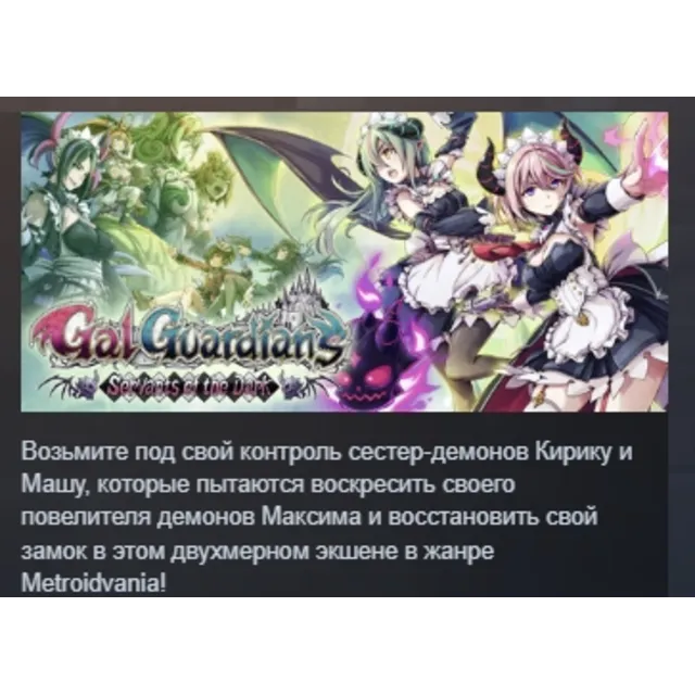Gal Guardians: Servants of the Dark АВТОДОСТАВКА STEAM GLOBAL МГНОВЕННО ЛИЦЕНЗИЯ