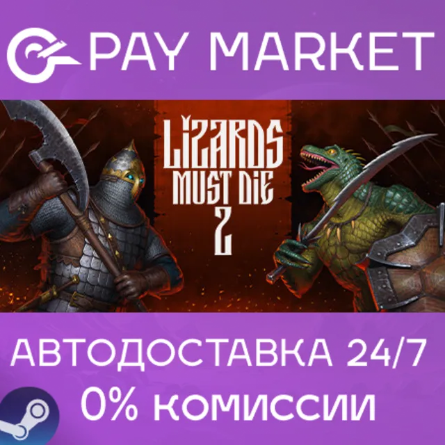 ⚡️РУСЫ ПРОТИВ ЯЩЕРОВ 2 | АВТОДОСТАВКА [RU Steam Gift]