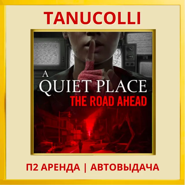 ☀️ A Quiet Place The Road Ahead (PS5/RU) Аренда 7 дней